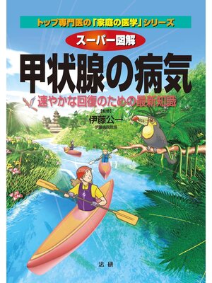 cover image of スーパー図解 甲状腺の病気